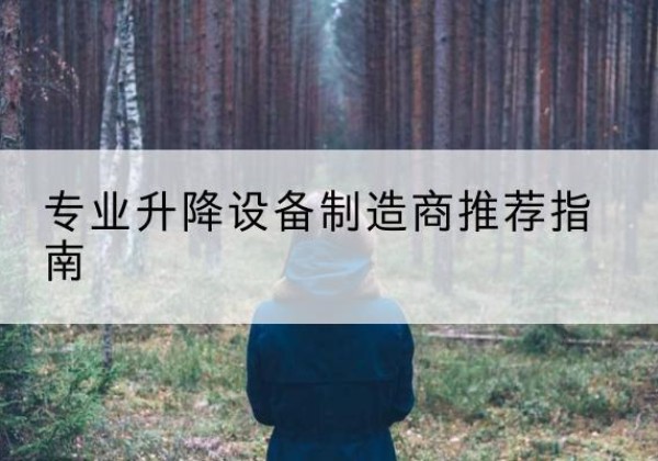 勐腊电动剪叉升降平台厂家-专业升降设备制造商推荐指南